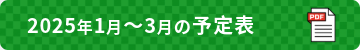 2025年1月から3月の予定表